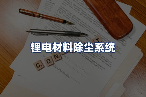 锂电材料除尘系统