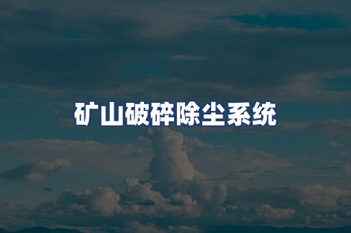 矿山破碎除尘系统