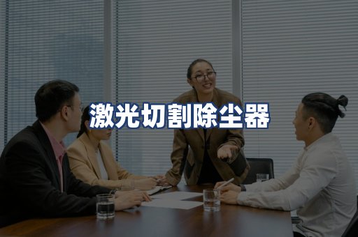激光切割除尘器