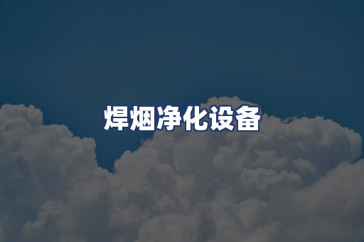 焊烟净化设备